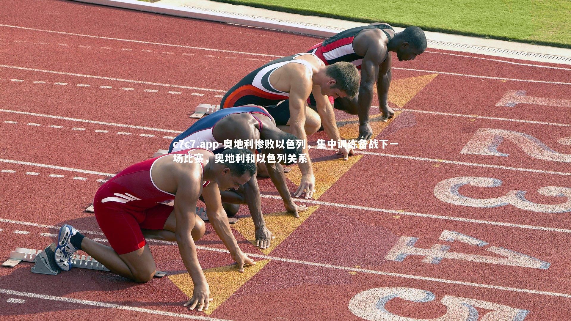 奥地利惨败以色列，集中训练备战下一场比赛，奥地利和以色列关系