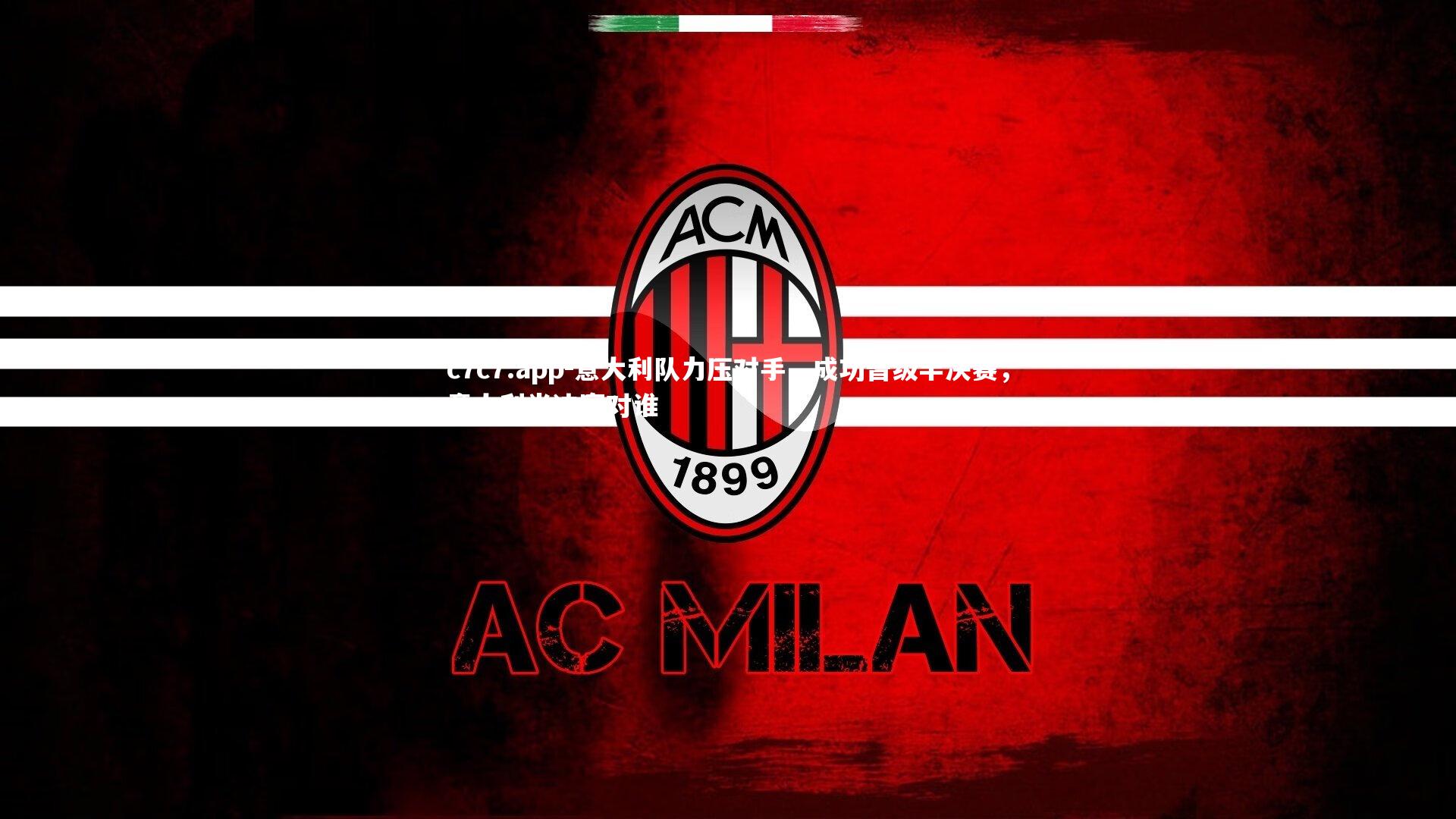 意大利队力压对手,成功晋级半决赛,意大利半决赛对谁