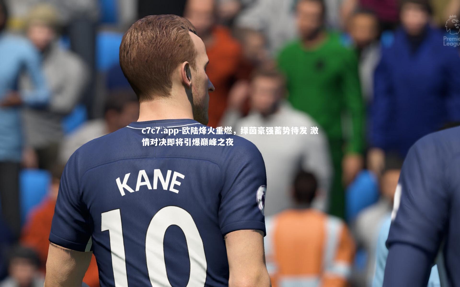 欧陆烽火重燃，绿茵豪强蓄势待发 激情对决即将引爆巅峰之夜