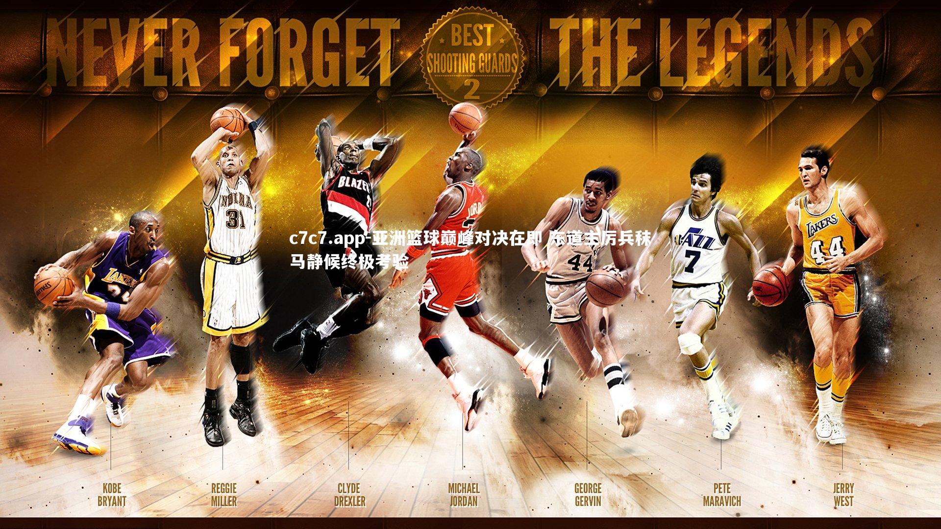 亚洲篮球巅峰对决在即 东道主厉兵秣马静候终极考验