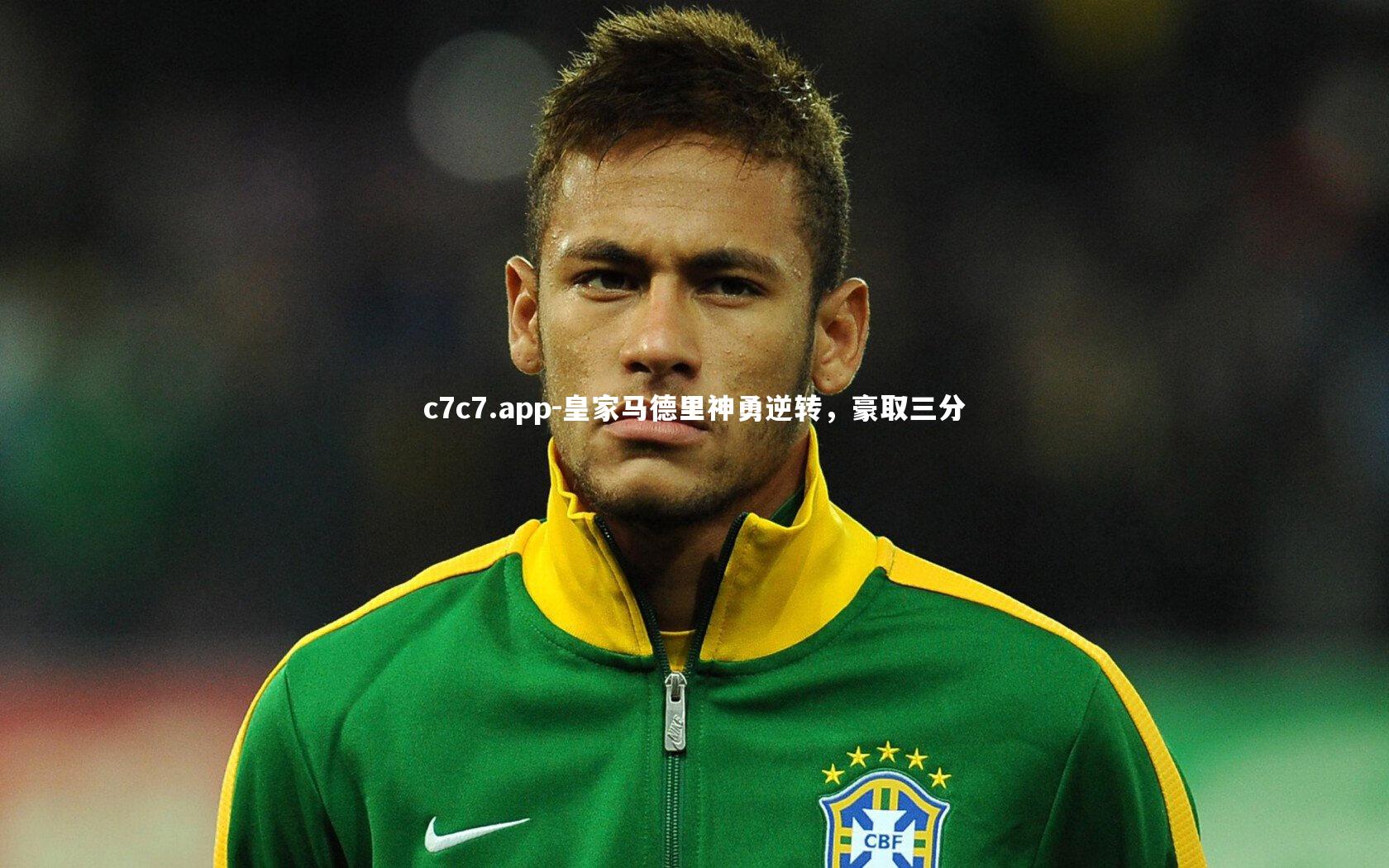 皇家马德里神勇逆转，豪取三分