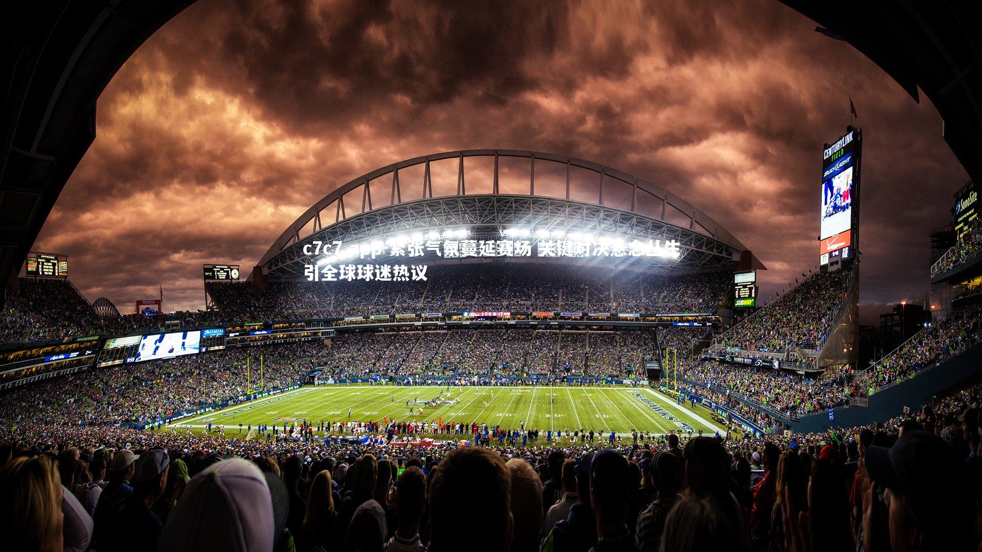 紧张气氛蔓延赛场 关键对决悬念丛生引全球球迷热议