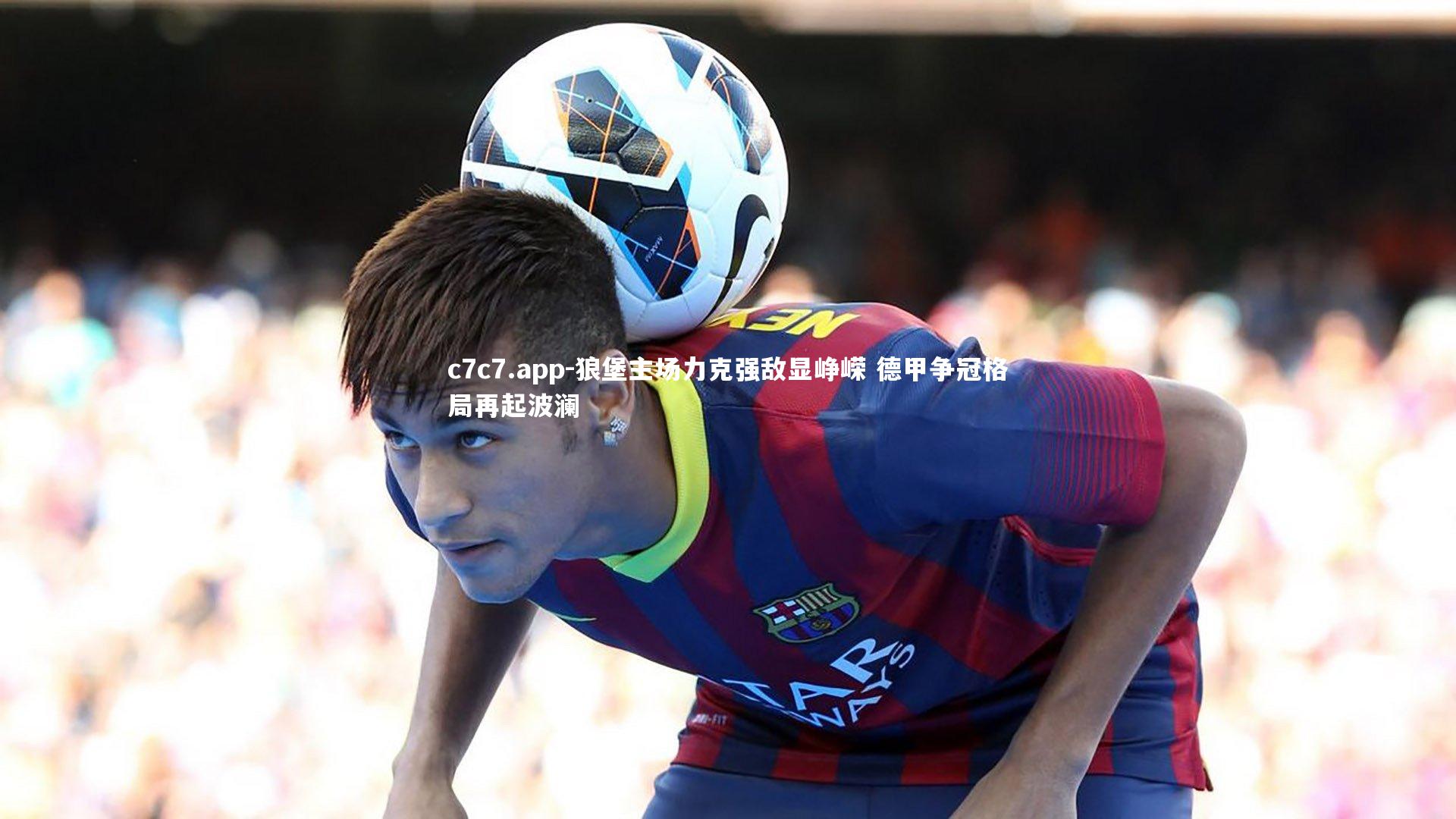 狼堡主场力克强敌显峥嵘 德甲争冠格局再起波澜