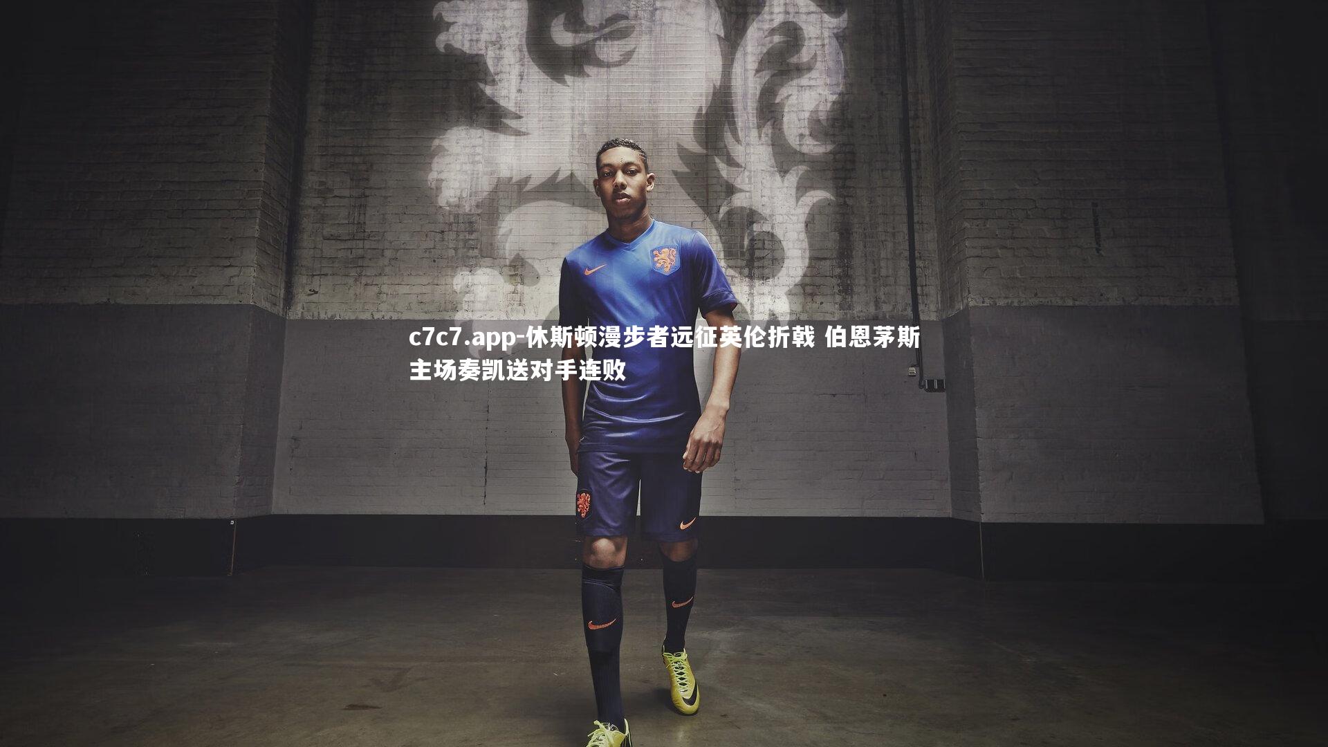 休斯顿漫步者远征英伦折戟 伯恩茅斯主场奏凯送对手连败