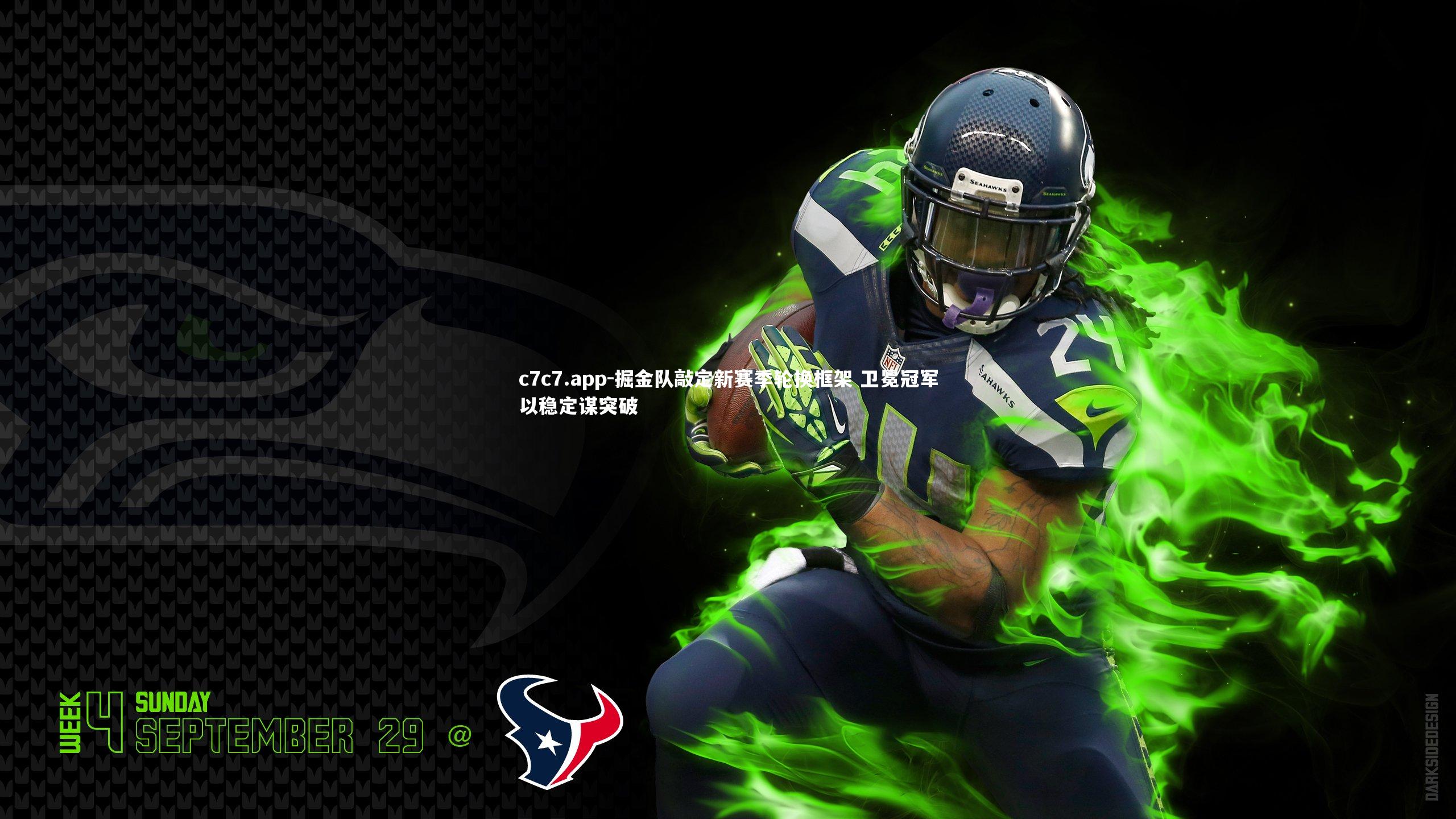 掘金队敲定新赛季轮换框架 卫冕冠军以稳定谋突破