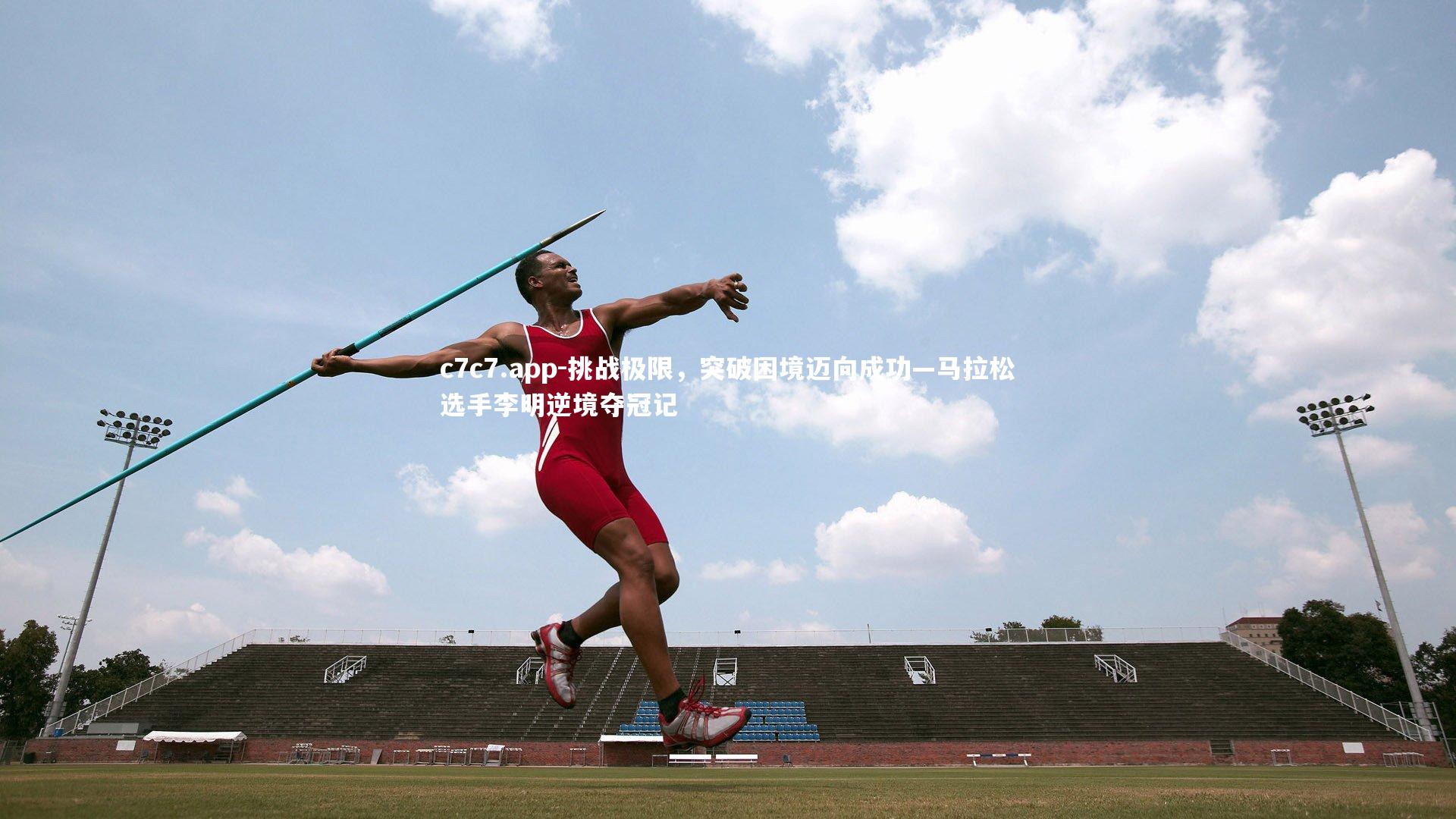 挑战极限，突破困境迈向成功—马拉松选手李明逆境夺冠记