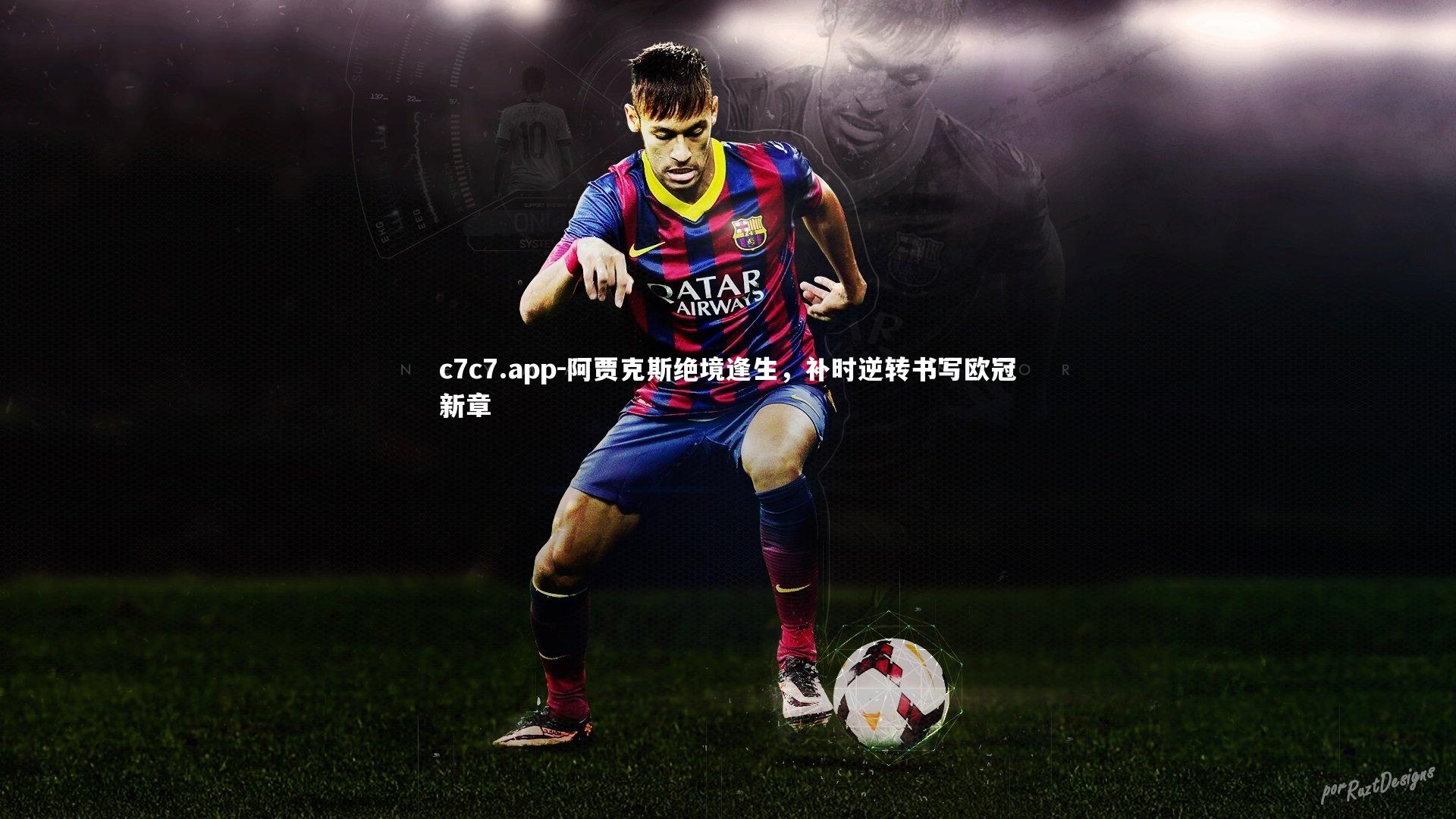 阿贾克斯绝境逢生，补时逆转书写欧冠新章