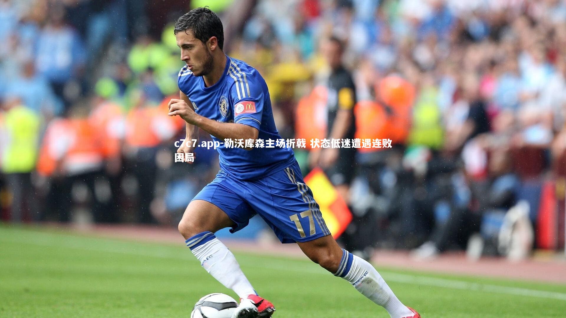 勒沃库森主场折戟 状态低迷遭遇连败困局