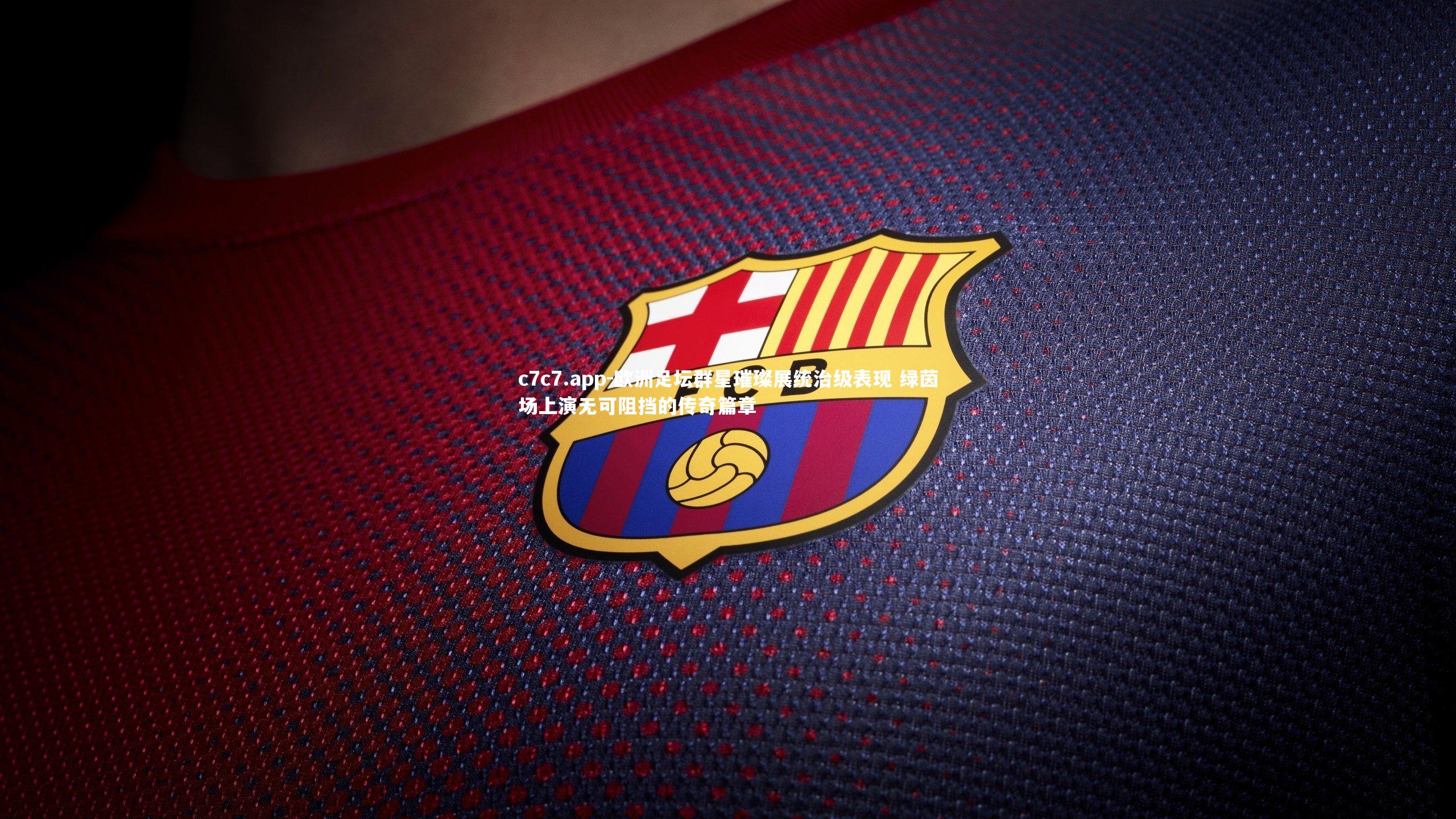 欧洲足坛群星璀璨展统治级表现 绿茵场上演无可阻挡的传奇篇章