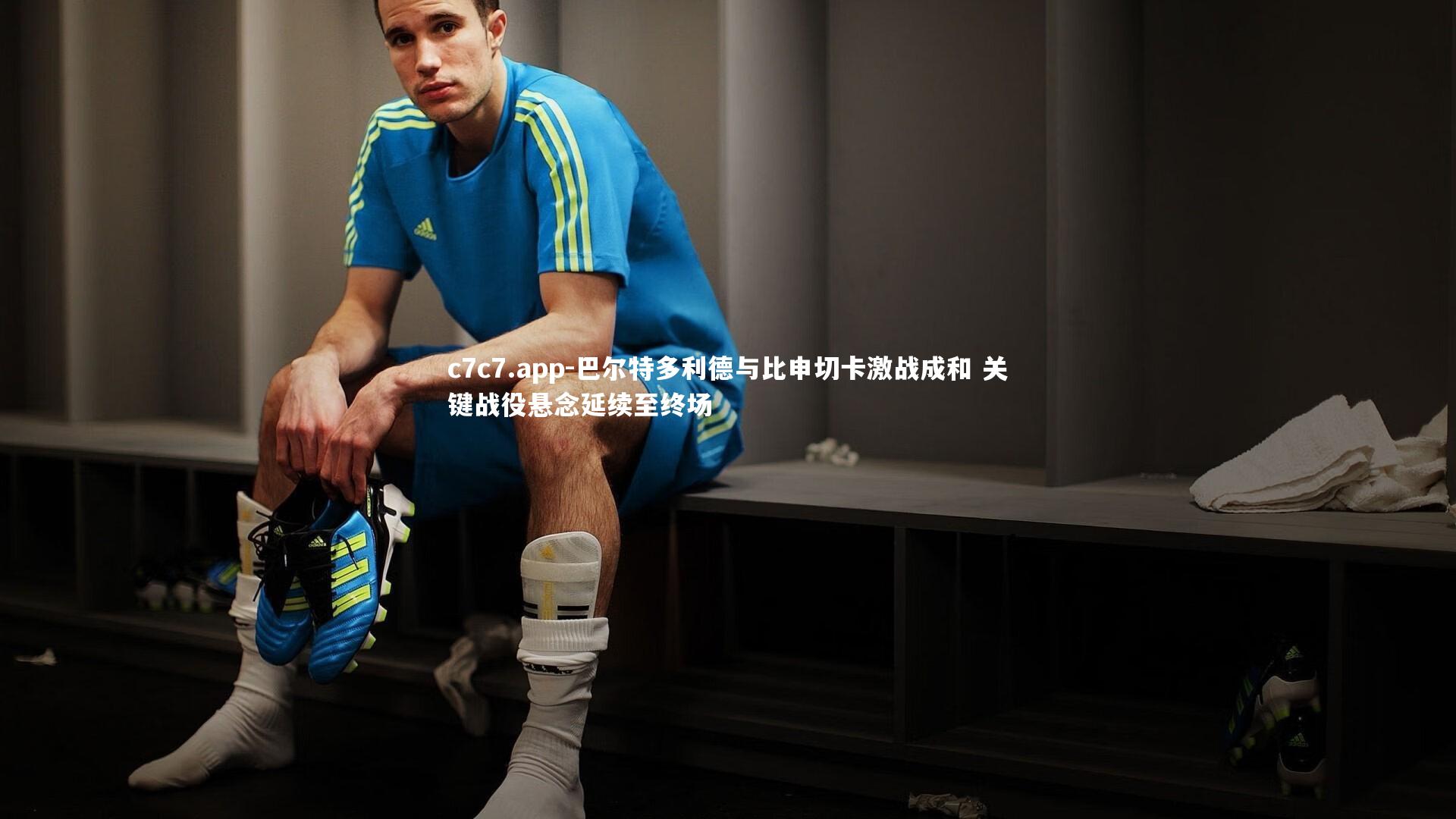 巴尔特多利德与比申切卡激战成和 关键战役悬念延续至终场