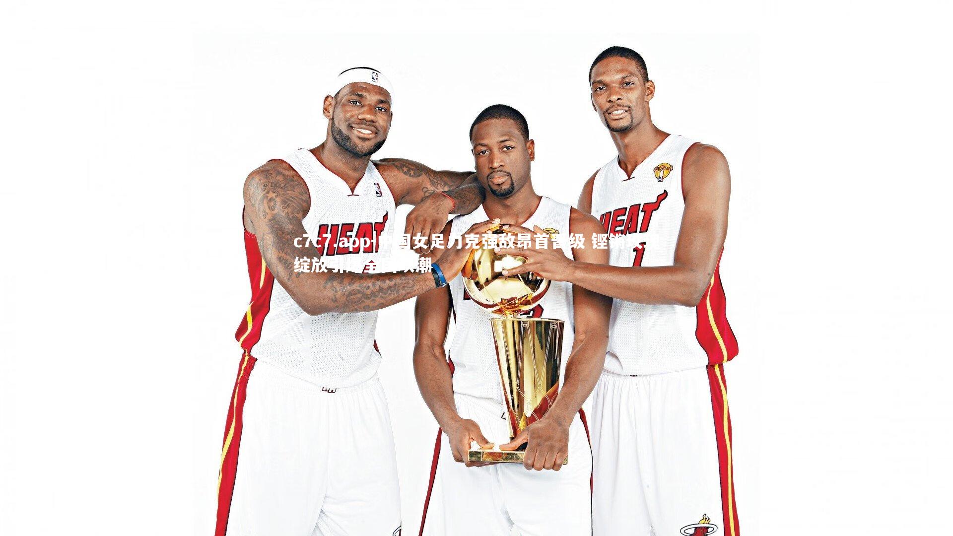 中国女足力克强敌昂首晋级 铿锵玫瑰绽放引爆全国欢潮