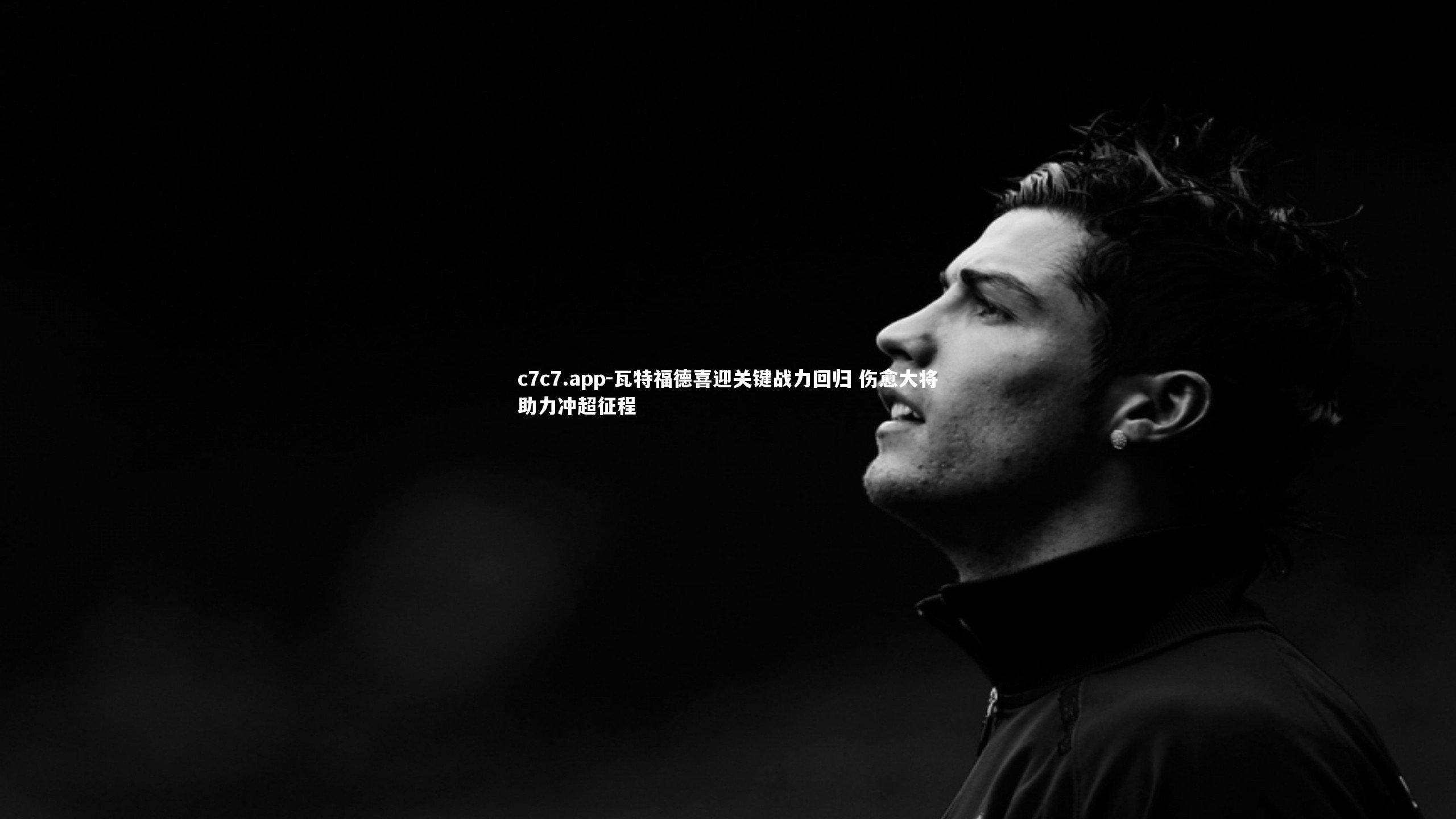 瓦特福德喜迎关键战力回归 伤愈大将助力冲超征程