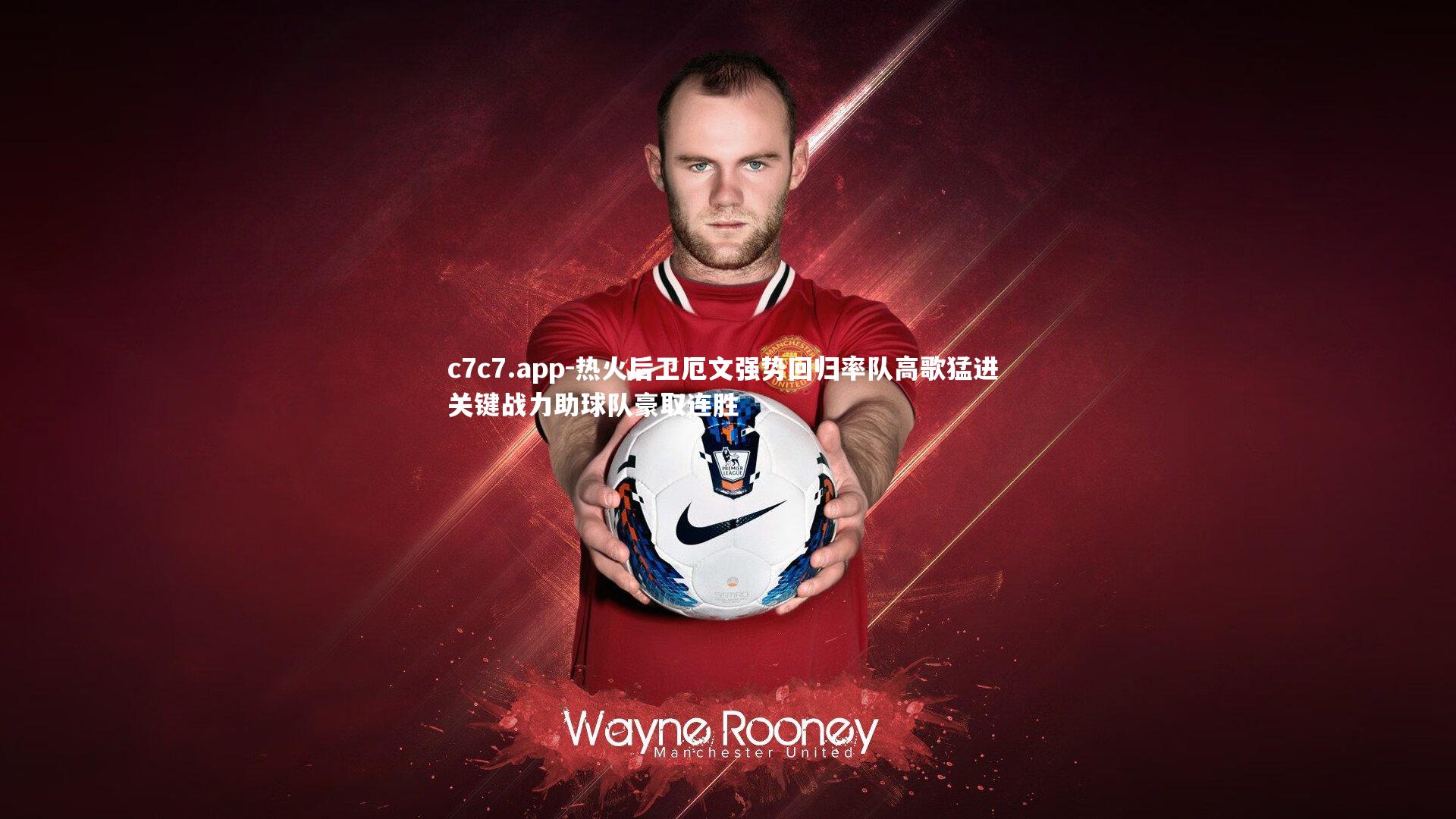 热火后卫厄文强势回归率队高歌猛进 关键战力助球队豪取连胜