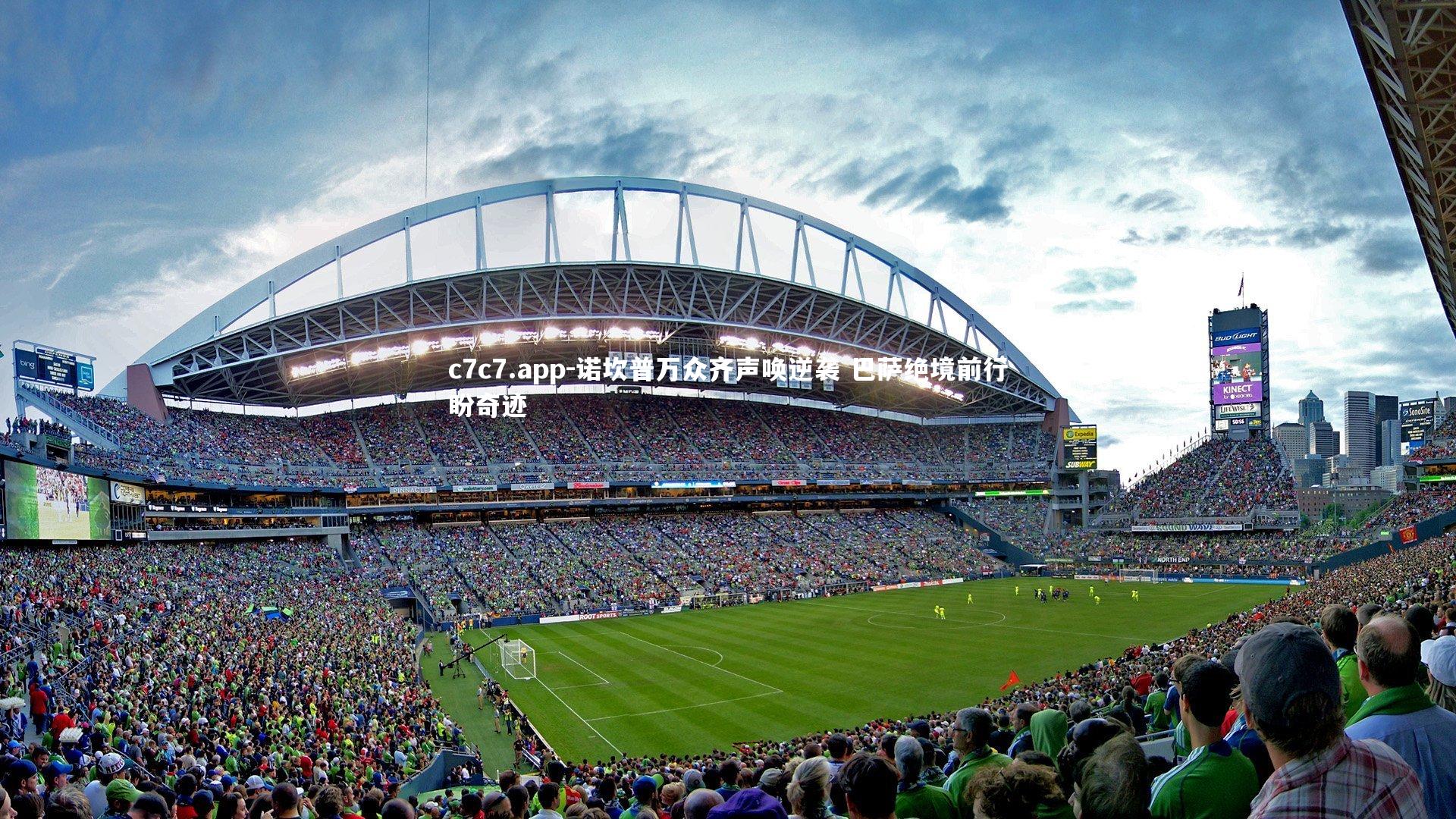 诺坎普万众齐声唤逆袭 巴萨绝境前行盼奇迹