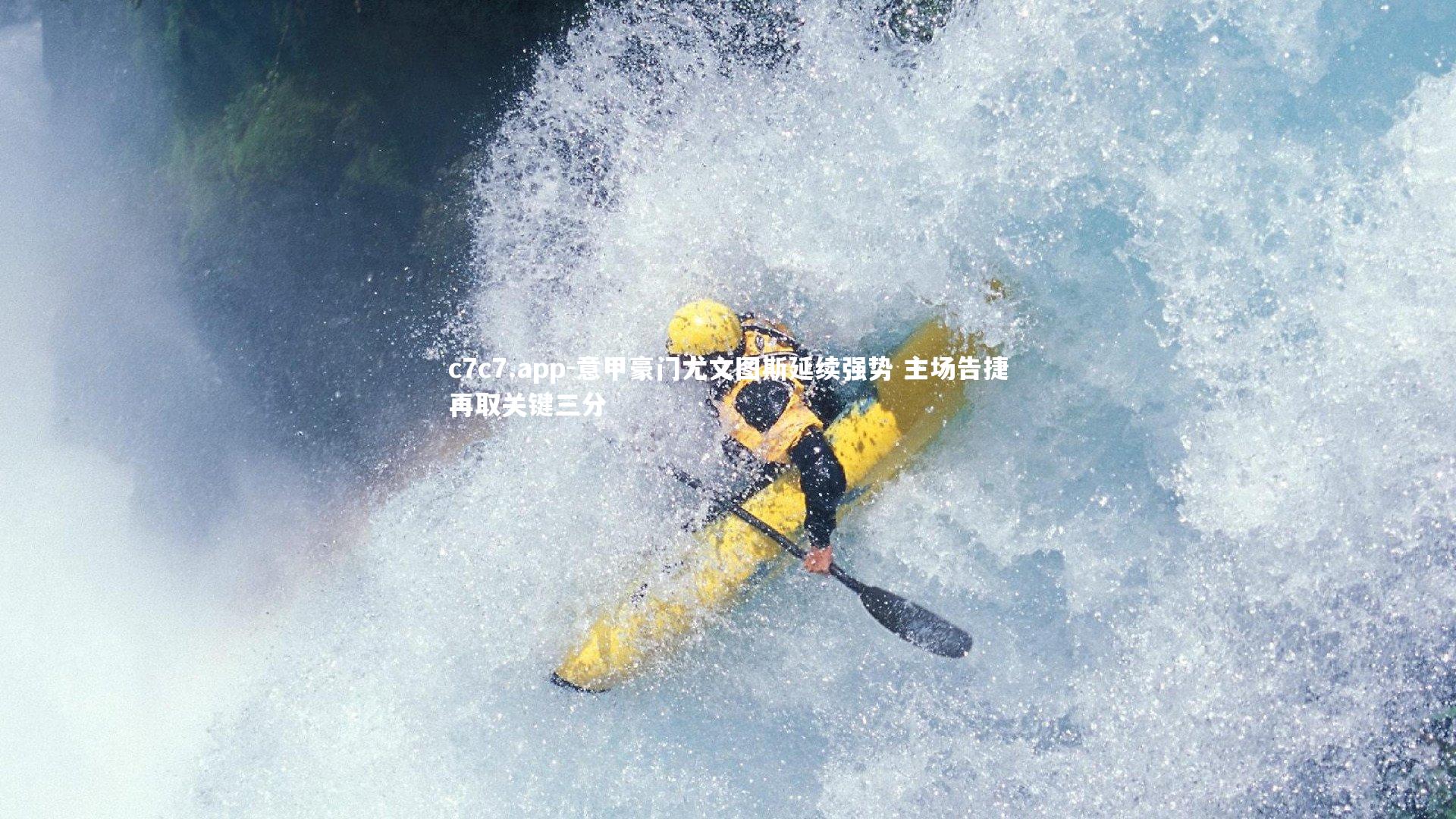 意甲豪门尤文图斯延续强势 主场告捷再取关键三分