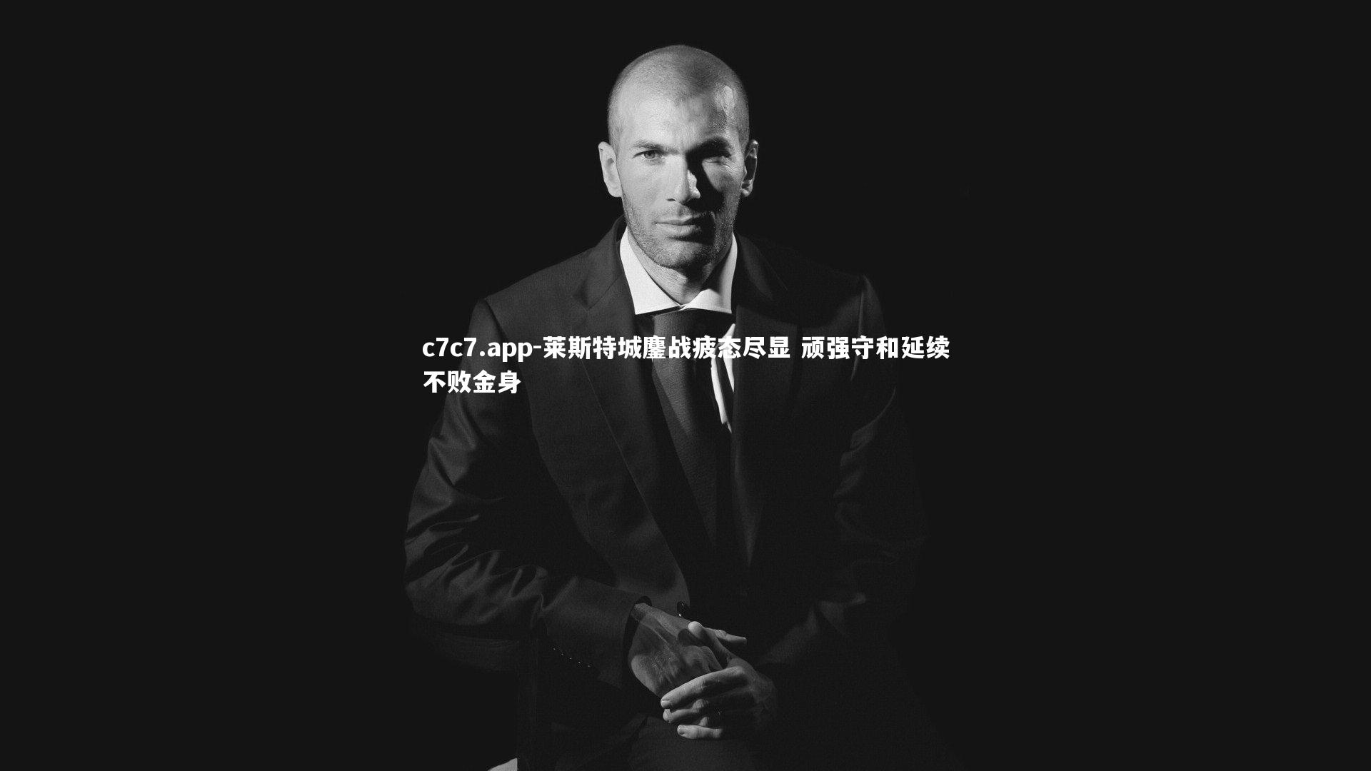 莱斯特城鏖战疲态尽显 顽强守和延续不败金身