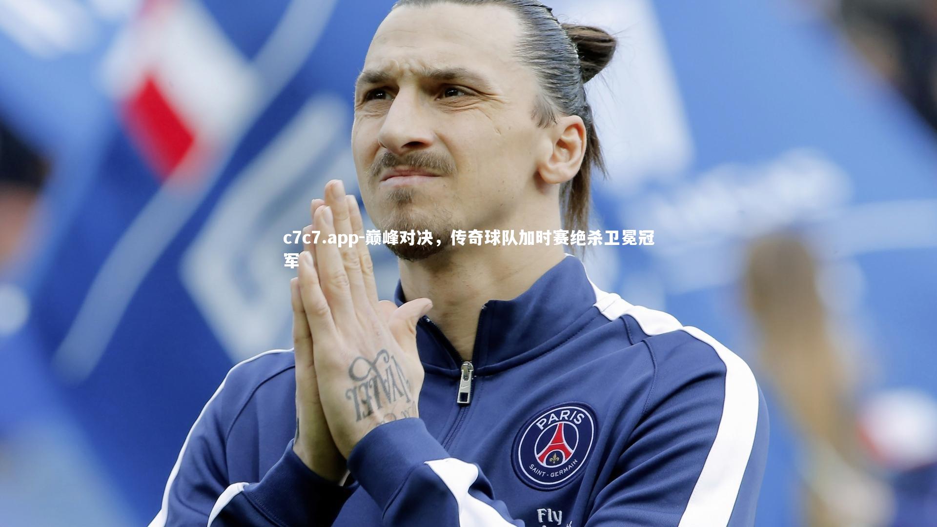 巅峰对决，传奇球队加时赛绝杀卫冕冠军