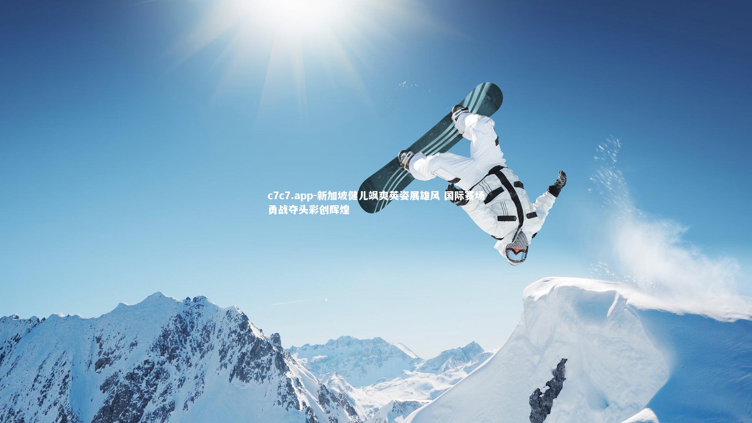 新加坡健儿飒爽英姿展雄风 国际赛场勇战夺头彩创辉煌