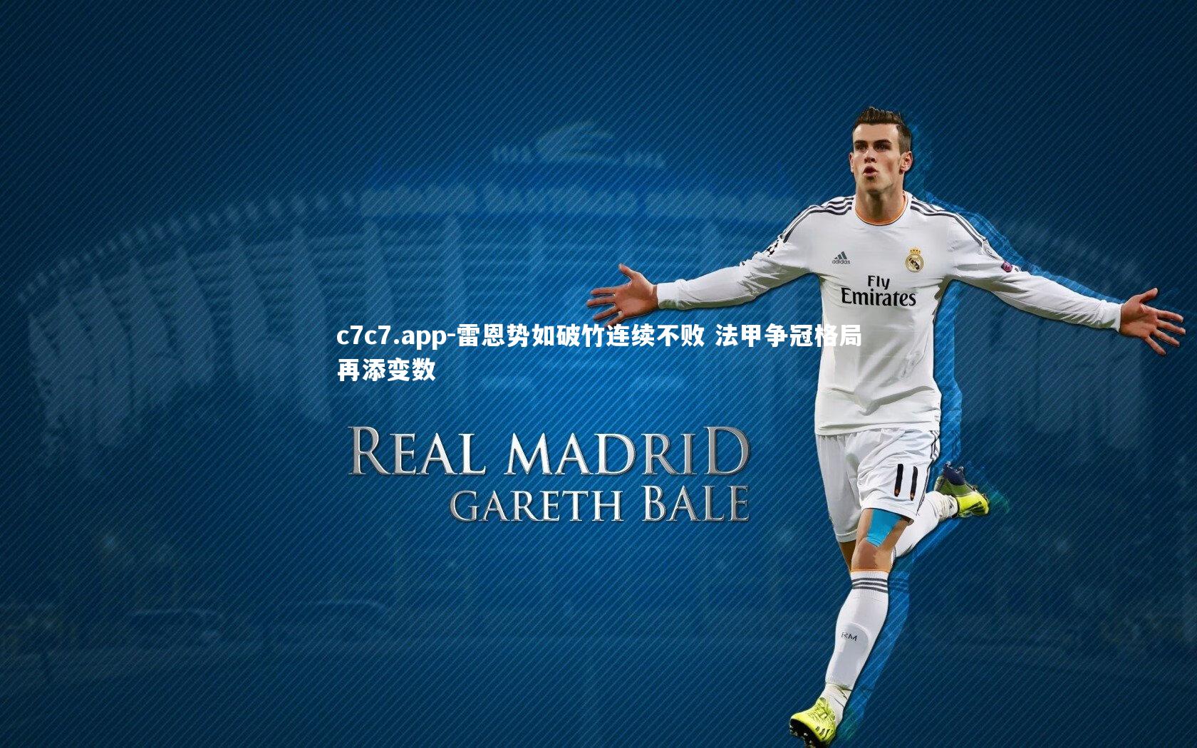 雷恩势如破竹连续不败 法甲争冠格局再添变数