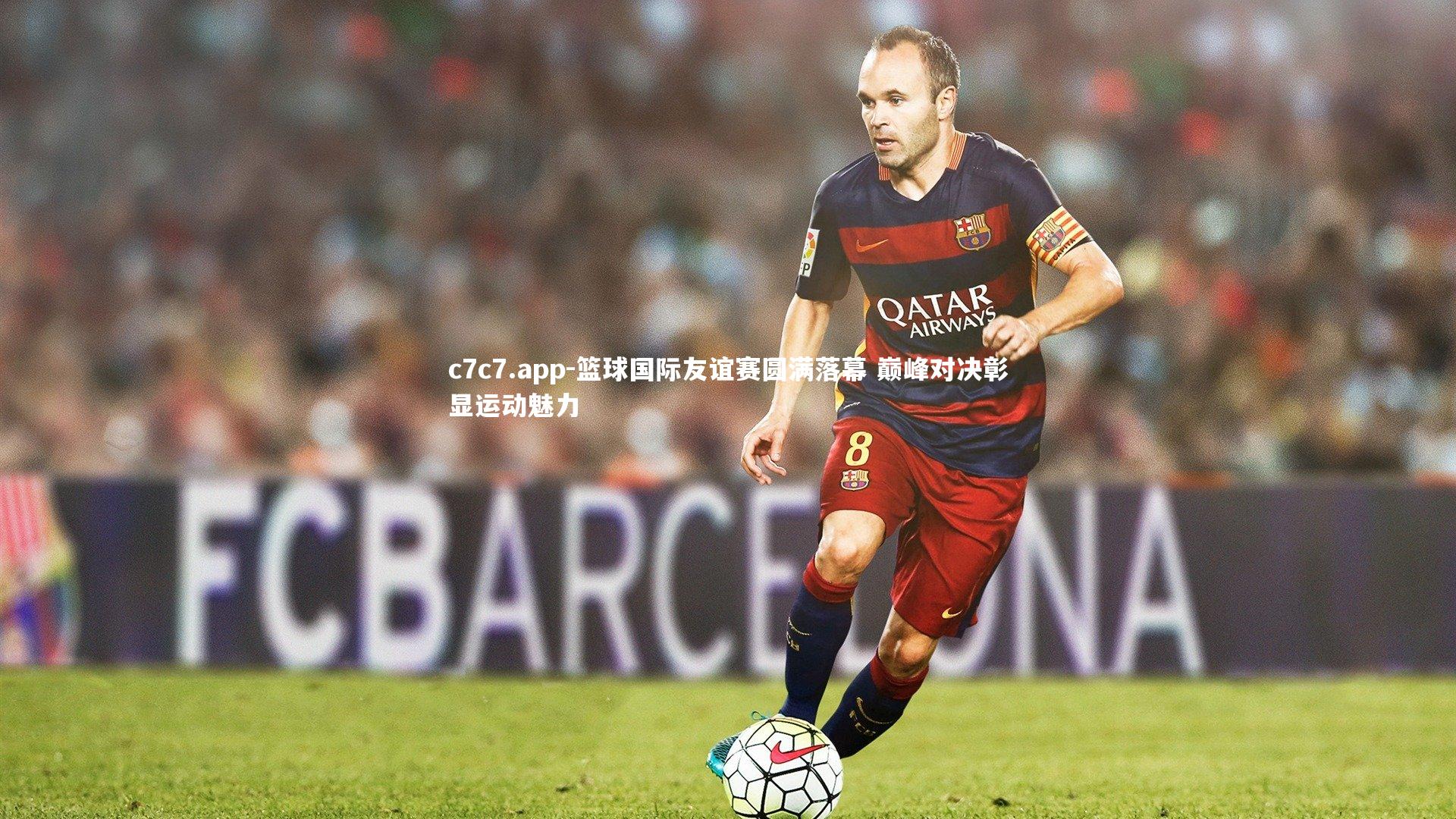 篮球国际友谊赛圆满落幕 巅峰对决彰显运动魅力