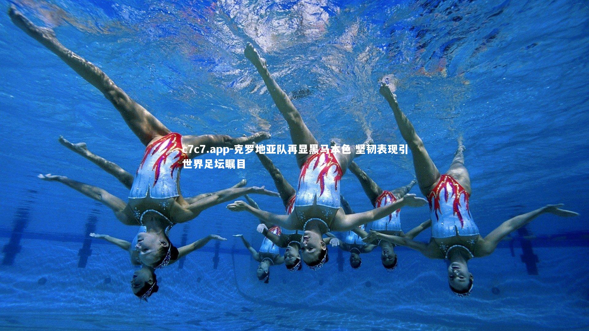 克罗地亚队再显黑马本色 坚韧表现引世界足坛瞩目