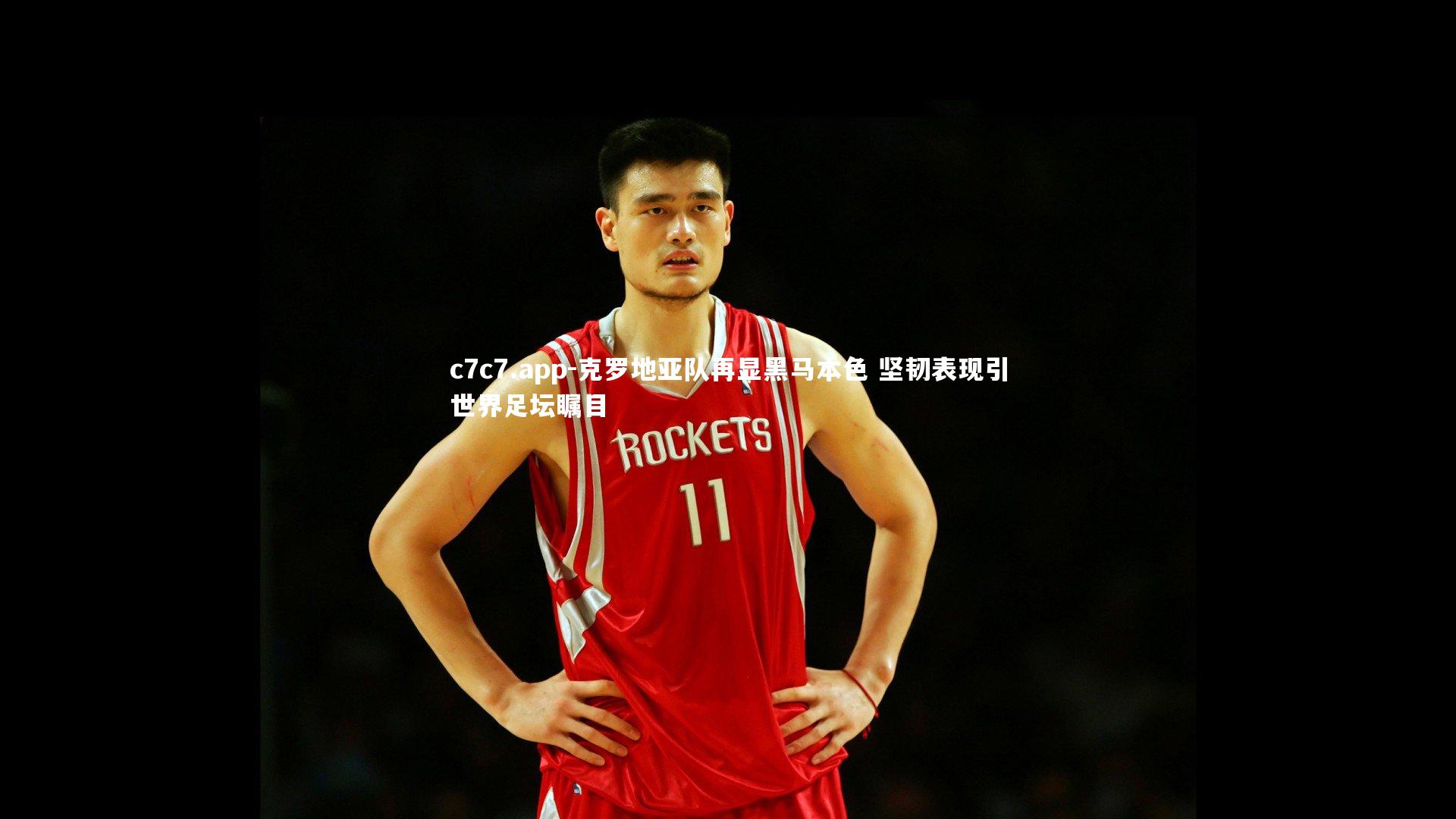 克罗地亚队再显黑马本色 坚韧表现引世界足坛瞩目