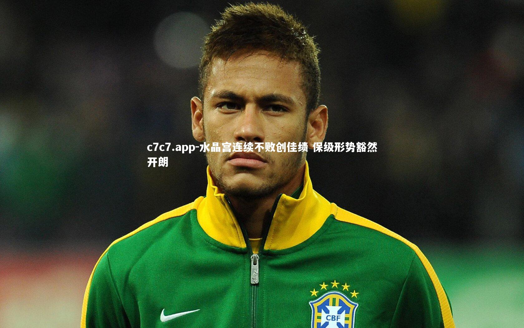 水晶宫连续不败创佳绩 保级形势豁然开朗