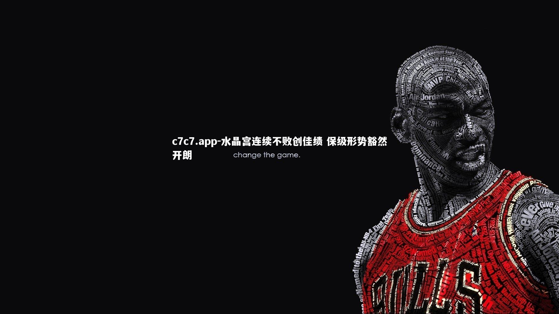 水晶宫连续不败创佳绩 保级形势豁然开朗