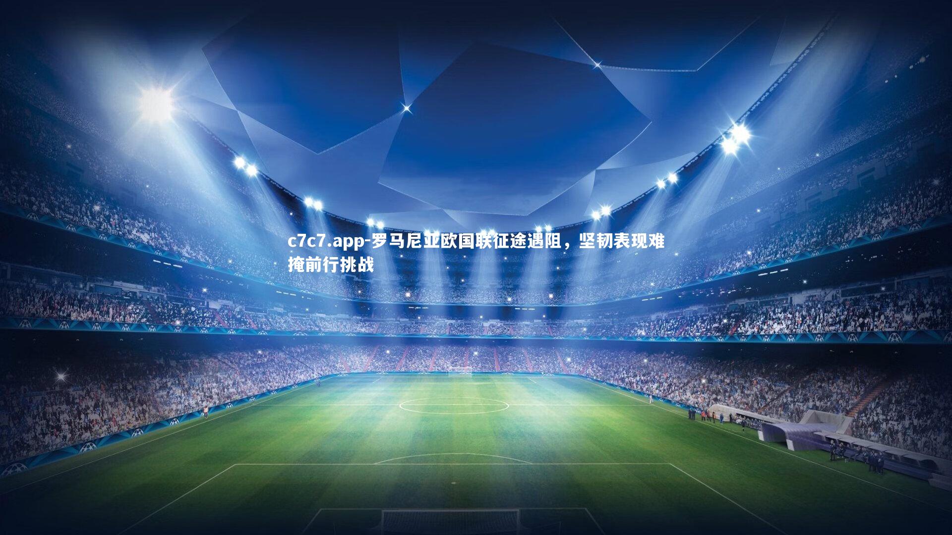 罗马尼亚欧国联征途遇阻,坚韧表现难掩前行挑战