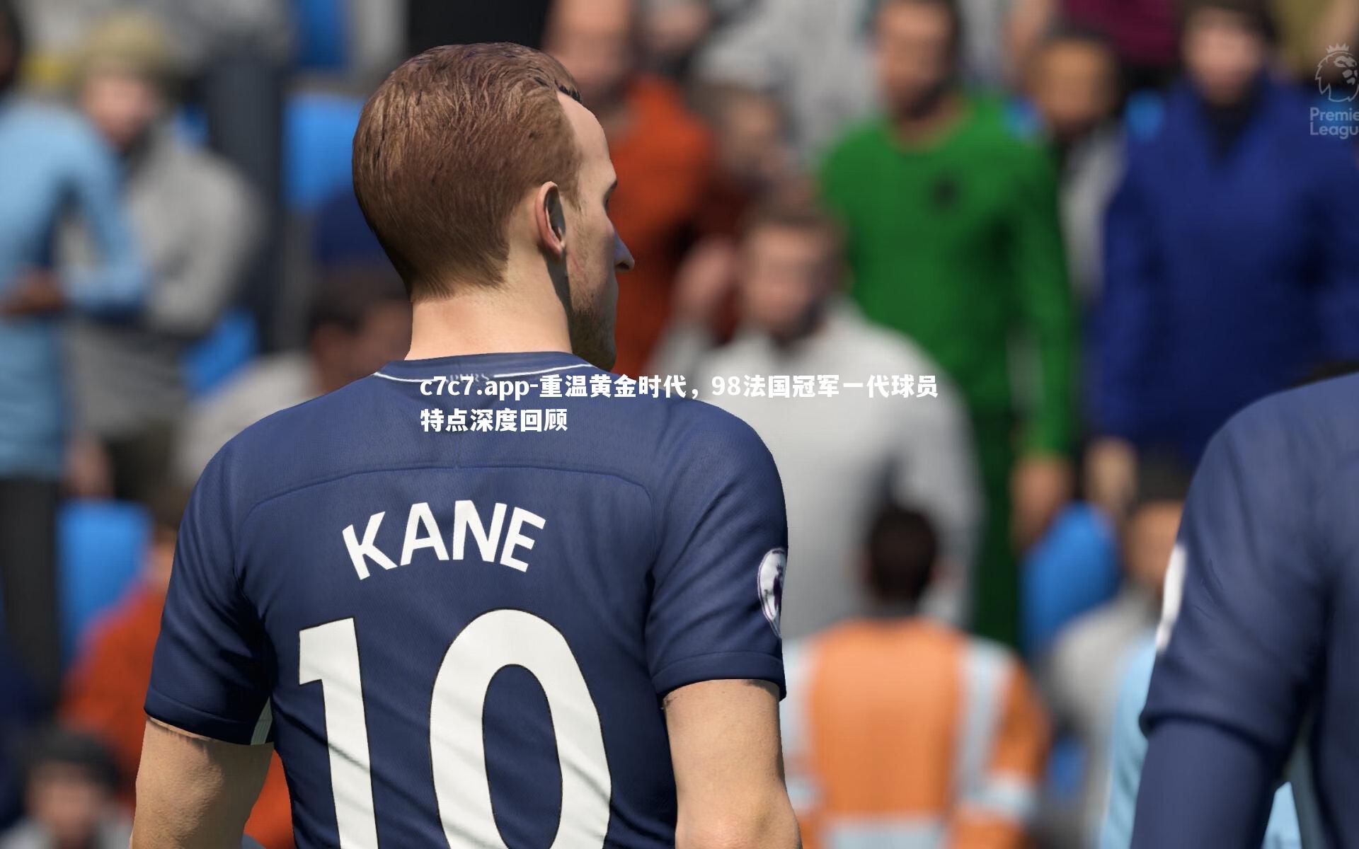 重温黄金时代，98法国冠军一代球员特点深度回顾