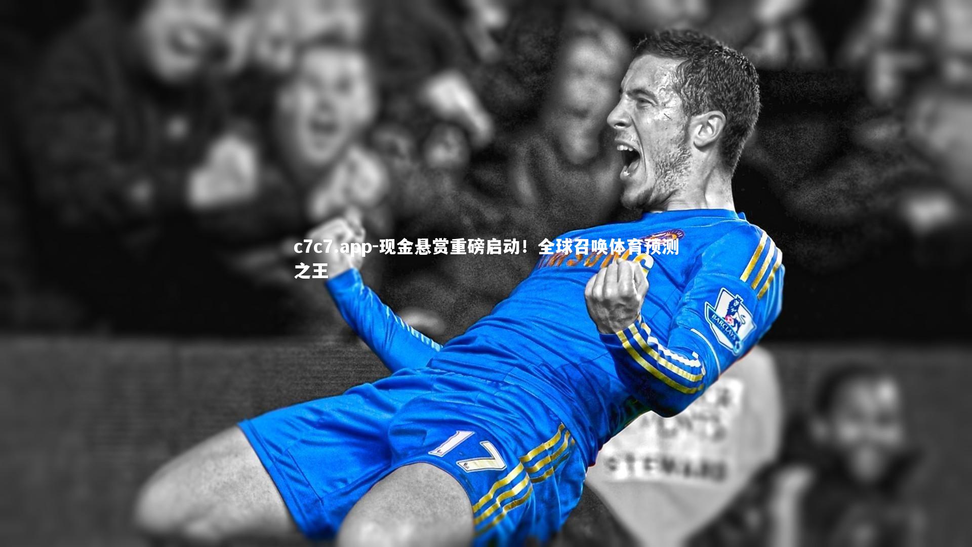 现金悬赏重磅启动!全球召唤体育预测之王