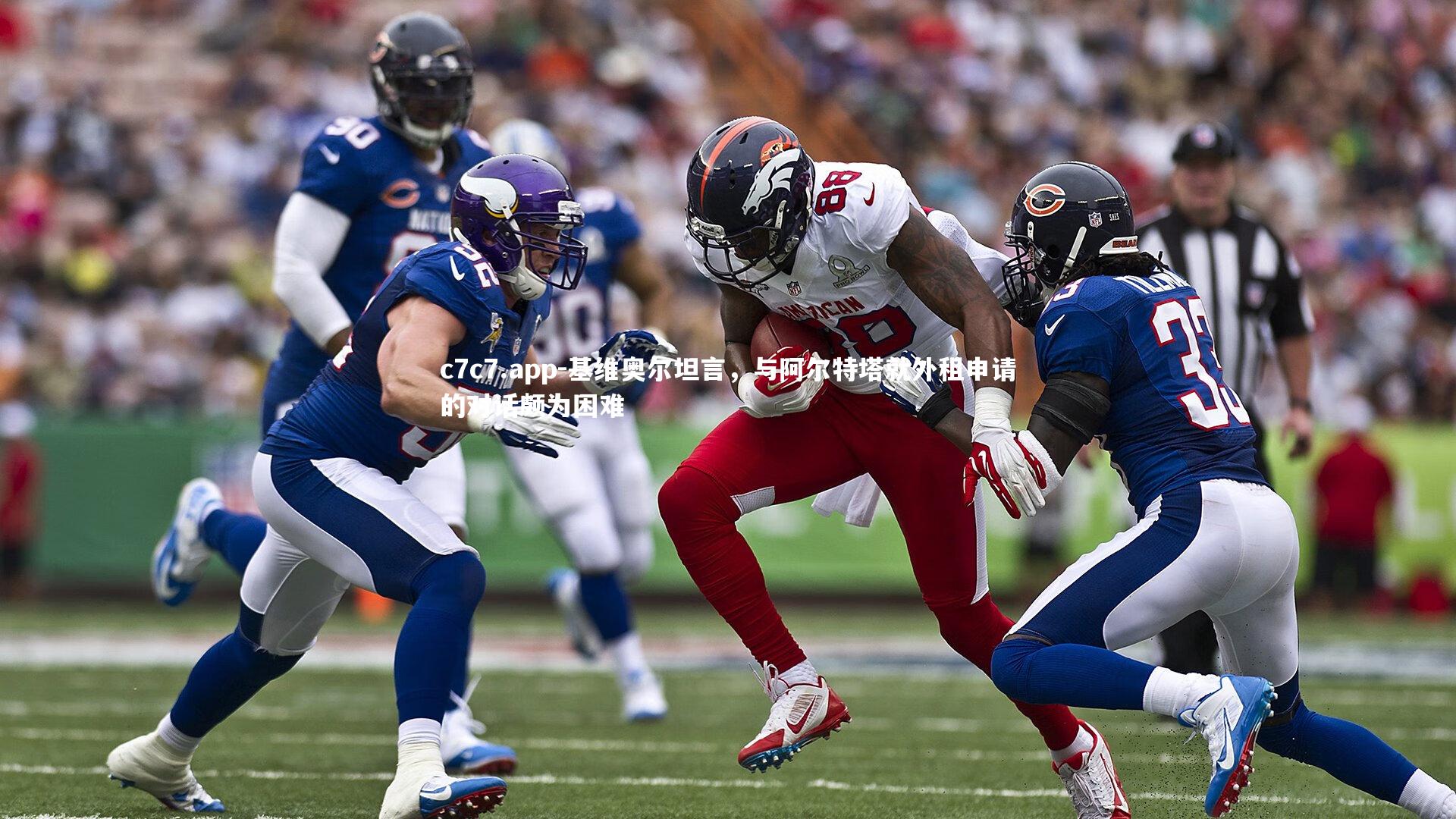 基维奥尔坦言，与阿尔特塔就外租申请的对话颇为困难