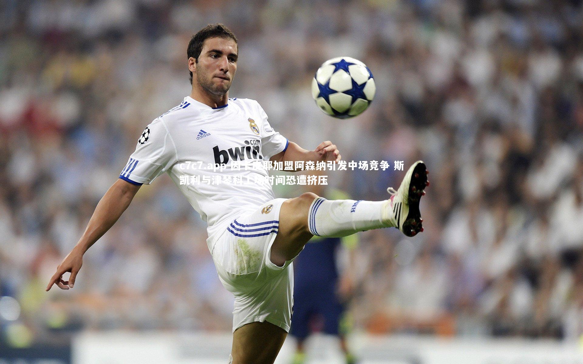 因卡皮耶加盟阿森纳引发中场竞争 斯凯利与津琴科上场时间恐遭挤压