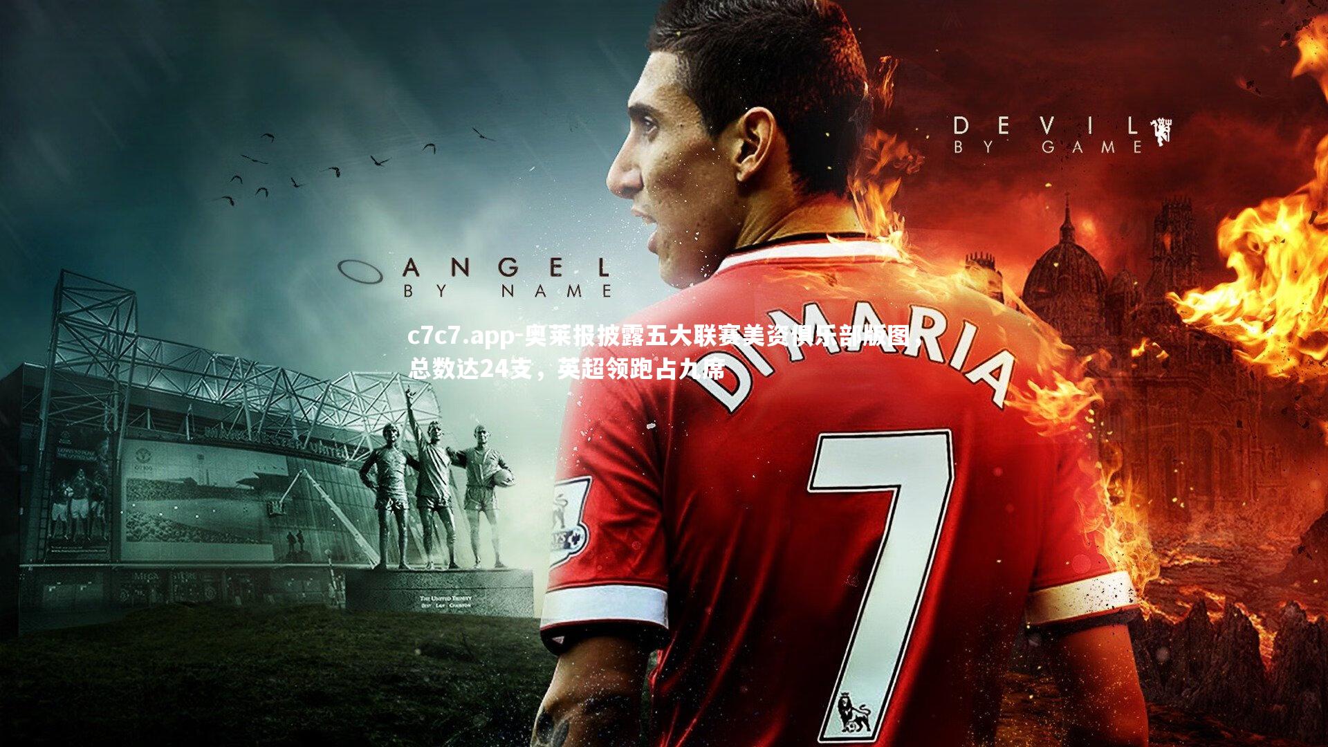 奥莱报披露五大联赛美资俱乐部版图，总数达24支，英超领跑占九席