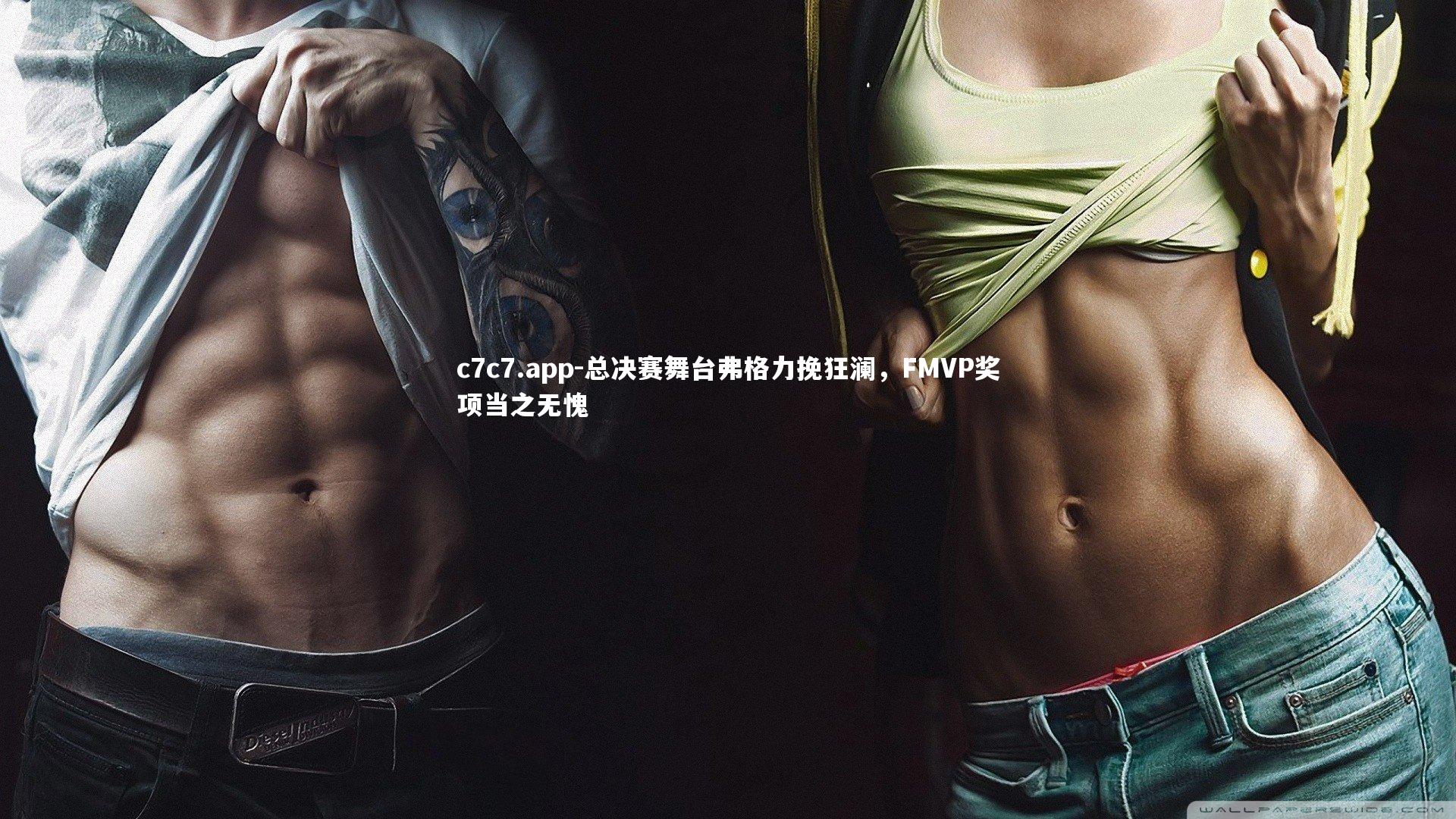 总决赛舞台弗格力挽狂澜，FMVP奖项当之无愧