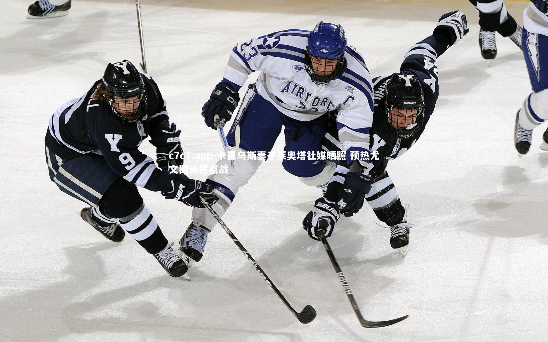 卡里乌斯妻子莱奥塔社媒晒照 预热尤文国米焦点战