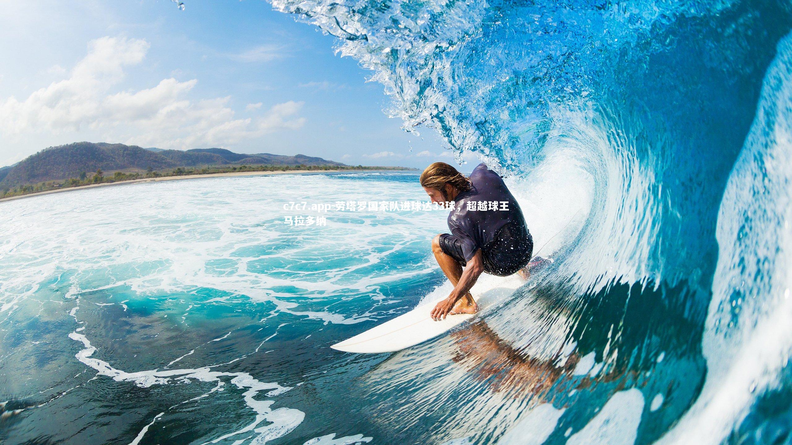 劳塔罗国家队进球达33球,超越球王马拉多纳