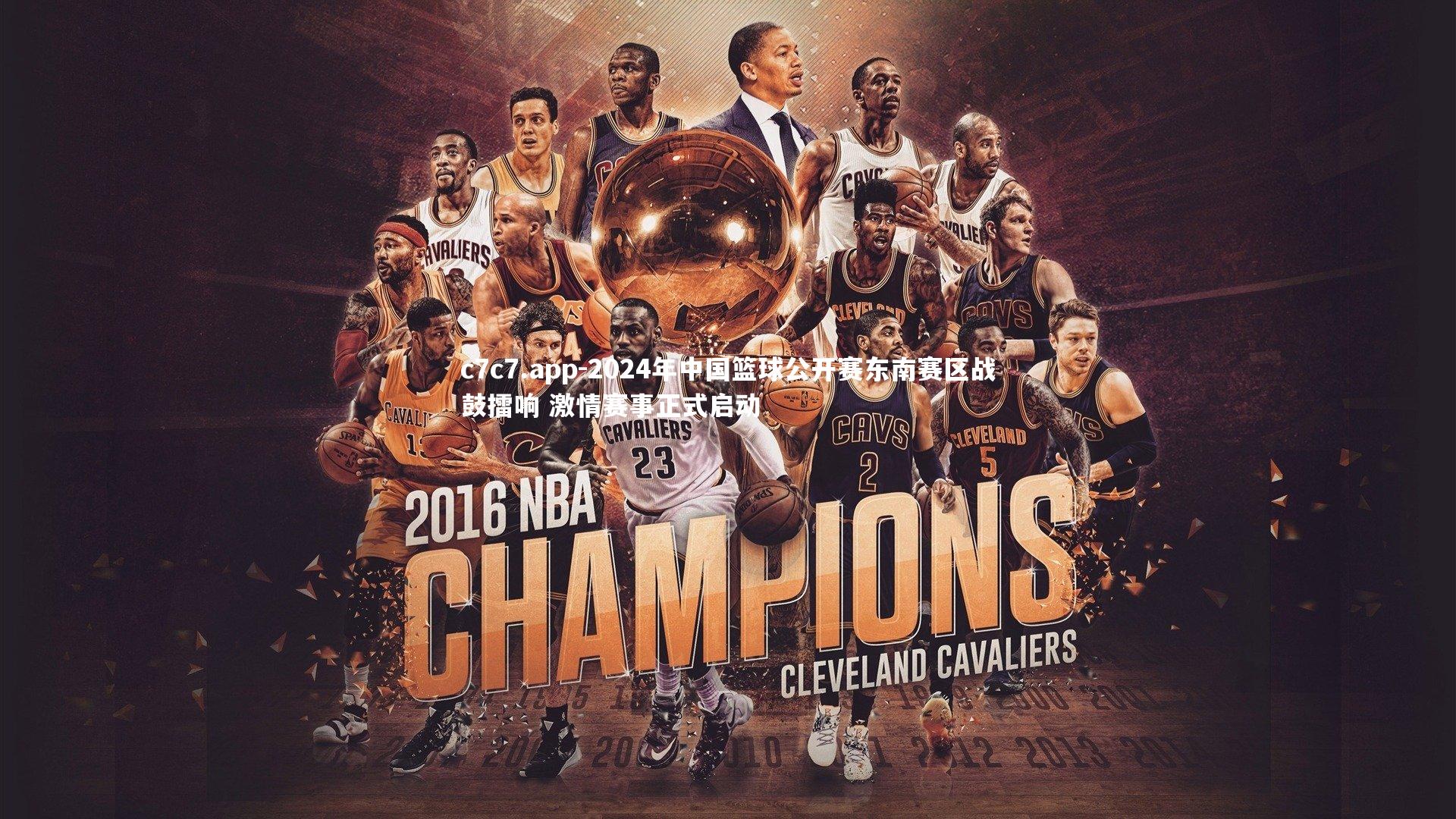 2024年中国篮球公开赛东南赛区战鼓擂响 激情赛事正式启动